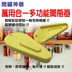 GS MALL 台灣製造 多功能開瓶器 - 開罐、開瓶 萬用廚房工具, 一入, 1個