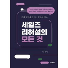 세일즈 리허설의 모든 것:진짜 실력을 만드는 영업의 기본, 리파인드, 지윤정 저