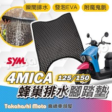 4MICA 125/150 蜂巢排水腳踏墊 附魔鬼氈, 1個, 排水鬆餅 - 4MICA 125 150