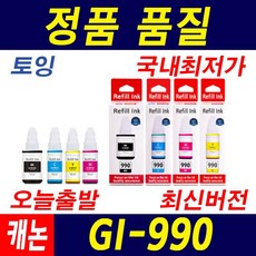 캐논 GI-990 호환잉크 G1900 G2900 G3900 G1910 G2910 G4900 G4910, 선택1) 캐논정품 GI-990Y (노랑), 1개