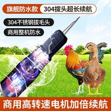 佐優 旗艦防水款 304不鏽鋼拔頭 電動拔毛機, 1個, 加長夾頭 大雞大鵝都能拔,（升級款）304拔頭雞鴨鵝通用