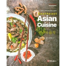 BaeksanPublishing 東南亞美食：東南亞料理專業書籍 提升烹飪能力的指南, 韓惠英, 成基協, 李佳恩