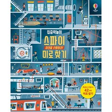 집중력 놀이 스파이 미로 찾기 - 미션을 수행하라! - 집중력 놀이, 상품명
