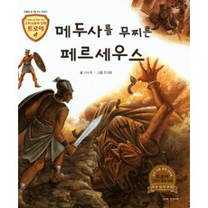 메두사를 무찌른 페르세우스:지혜와 용기를 주는 이야기, 고래