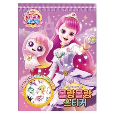 프린세스 캐치! 티니핑 몰랑몰랑 스티커 아름핑