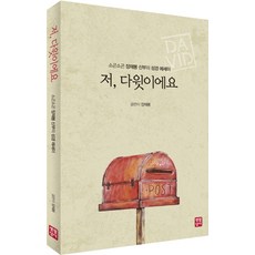 我 是大衛：張在奉神父的悄悄話聖經散文, 生活聖經社