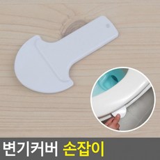 (1+1+1)3개세트변기커버 손잡이