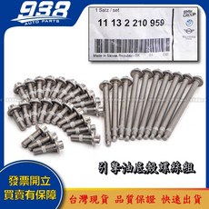 938嚴選 引擎油底殼螺絲 油底殼墊片 N51 N52 N52N N53 N54 N55 E60 E63 E64 E65, 1個, 正廠引擎機油油底殼螺絲 一包