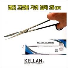 켈란 고급형 수초 가위 일자형, 1개