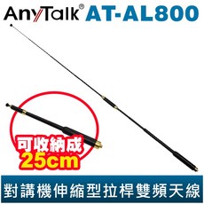 AnyTalk AT-AL800 144/430Mhz 無線電對講機 雙頻伸縮天線 SMA母頭, 1個