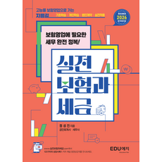 실전 보험과세금:고능률 보험영업으로 가는 가장 빠른 지름길, 에듀예지, 정성진