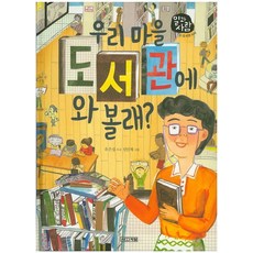 우리 마을 도서관에 와 볼래?:도서관 사서, 사계절, 상세내용 참조