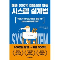 매출 500억 미용실을 만든 시스템 설계법:작은 회사를 초고속으로 성장시킨 사업 천재의 경영 전략, 키타하라 타카히코, 동글디자인 키타하라 타카히코, 동글디자인