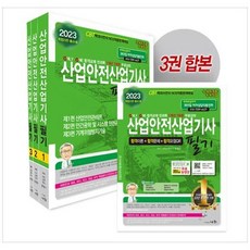 2023 산업안전 산업기사 필기, 세화