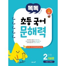 Ttokdok 小學國語文解力 2階段 基礎篇： 小學3·4年級, Etoos Book