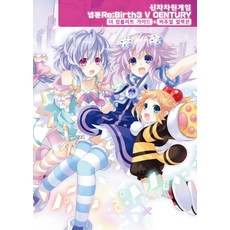新次元遊戲 戰機少女 Re;Birth3 V Century 完全攻略本 + 視覺收藏集, D&C MEDIA