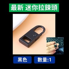 可拆卸活動多功能拉鏈配件, 1個, 迷你款 拉鍊頭 黑色