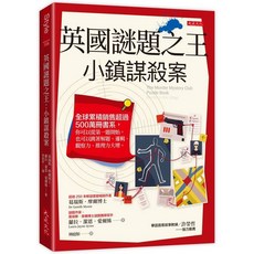 英國謎題之王：小鎮謀殺案｜全球暢銷超過500萬冊，增進邏輯觀察與推理力