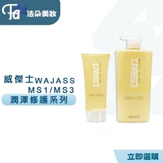 WAJASS威傑士 潤澤護髮, 1個, MS4潤澤護護髮150ML