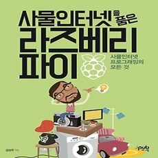 [개똥이네][중고-상] 사물인터넷을 품은 라즈베리 파이