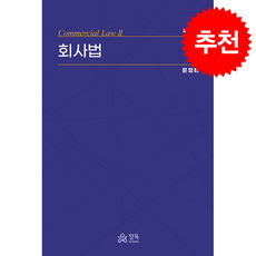 회사법 (제2판), 정독, 문정해