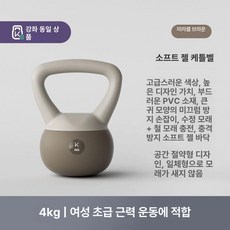 매력상점 캐틀벨 크로스핏 소프트 간편한운동용품, 1개, 4kg 초보 입문 여성 기적갈색