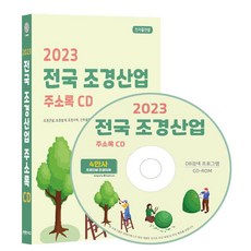 전국 조경산업 주소록(2023)(CD), 콘텐츠에그 편집부(저), 콘텐츠에그