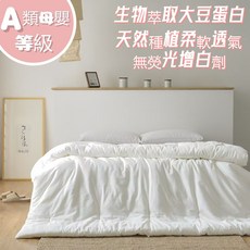 生物萃取大豆蛋白 棉被 A類嬰幼等級 無螢光增白劑 柔軟透氣, 夏被