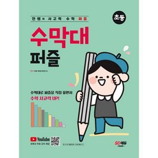 안쌤의 사고력 수학 퍼즐 수막대 퍼즐, 교구 선택안함