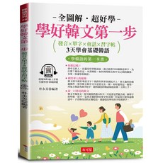 學好韓文第一步：發音 單字 會話 習字帖 附贈線上MP3