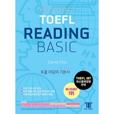 해커스 토플 리딩 베이직(Hackers TOEFL Reading Basic), 해커스 토플 리딩 베이직(Hackers TOEFL .., David Cho(저), 해커스어학연구소