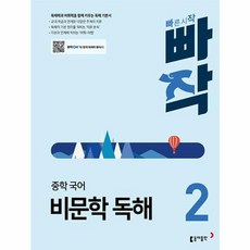빠작 중학 국어 비문학 독해 2:독해력과 어휘력을 함께 키우는 독해 기본서, 국어(비문학독해), 중등 2학년