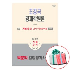 2026 박문각 감정평가사 1차 조경국 경제학원론 제5판