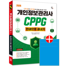 개인정보관리사 CPPG 교재 책 모의고사문제해설 한권으로끝내기 시대고시기획 시대개인정보관리사연구회 2026