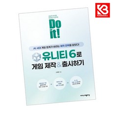 Do it 유니티 6로 게임 제작 출시하기 책 + 책갈피 [KHBOOKS]