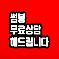 썸붕 무료상담 해드립니다