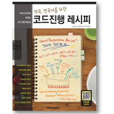 작곡 편곡자를 위한 코드진행 레시피 SRMusic