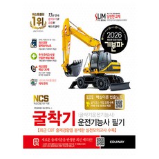 에듀웨이 2026 굴착기운전기능사 필기 굴삭기 시험