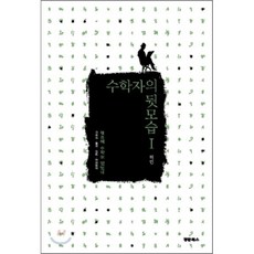 수학자의 뒷모습 1: 태초에 수학이 있었네, 경문사, 허민 저