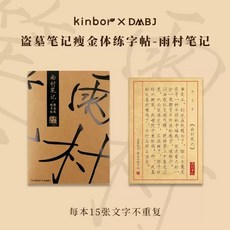 Kinbor x DMBJ 盜墓筆記文具 瘦金體練字帖 硬筆書法鋼筆字帖 練習描紅, 雨村筆記練字帖, 1個