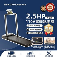 NewLifeMovement 2.0HP 110V 支架款平板跑步機 1-10km/h 贈送遙控器, 【扶手款】1~10km/h-2.5HP