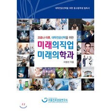 미래의 직업 미래의 학과, 서울진로상담연구소, 이창선 저