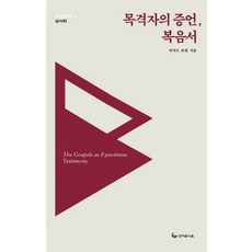 목격자의 증언 복음서, 성서유니온, 리처드 보컴 저/권오창 역