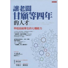大是文化 早稻田大學人才培養術：讓老闆甘願等四年，學生必備七種核心能力