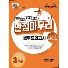 EBS 만점마무리 봉투모의고사 시즌1 영어영역 3회분(2026)(2027 수능대비), 고등학교 3학년, 국어