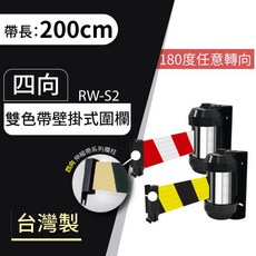 各式展示用品 四向掛勾壁掛式圍欄 200cm RW-S2 動線規劃 型錄架 伸縮龍柱 紅龍柱 不鏽鋼 伸縮圍欄, 1個
