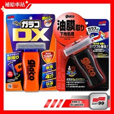 SOFT99 Glaco DX 免雨刷撥水劑 玻璃鍍膜, 1個, 免雨刷 DX + 撥水油膜去除劑, 110ml