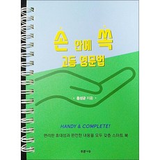 손 안에 쏙 고등 영문법 (스프링), 영어영역