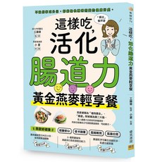睿其書房 這樣吃，活化腸道力：黃金燕麥輕享餐