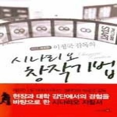 [개똥이네][중고-상] 이정국 감독의 시나리오 창작기법